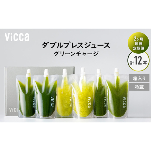フルーツ専門店がつくる Viccaプレミアムフルーツ ダブルプレスジュース グリーンチャージ 280ml×6本 定期便2か月コース 果実本来の味わいを楽しむ 贅沢ジュース 冷蔵