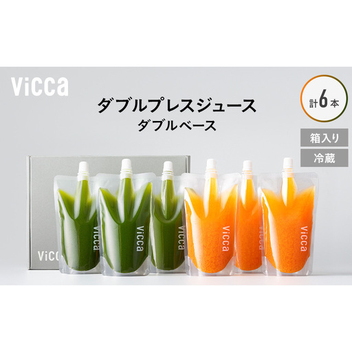 フルーツ専門店がつくる Viccaプレミアムフルーツ ダブルプレスジュース ダブルベース 280ml×6本 果実本来の味わいを楽しむ 贅沢ジュース 冷蔵