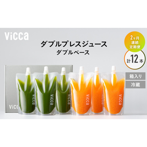 フルーツ専門店がつくる Viccaプレミアムフルーツ ダブルプレスジュース ダブルベース 280ml×6本 定期便2か月コース 果実本来の味わいを楽しむ 贅沢ジュース 冷蔵