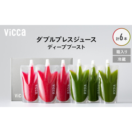 フルーツ専門店がつくる Viccaプレミアムフルーツ ダブルプレスジュース ディープブースト 280ml×6本 果実本来の味わいを楽しむ 贅沢ジュース 冷蔵