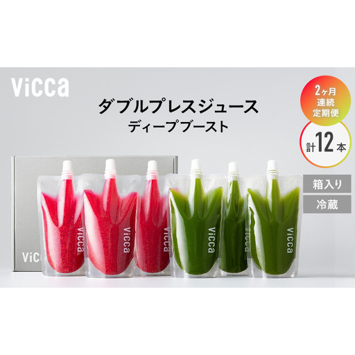 フルーツ専門店がつくる Viccaプレミアムフルーツ ダブルプレスジュース ディープブースト 280ml×6本 定期便2か月コース 果実本来の味わいを楽しむ 贅沢ジュース 冷蔵