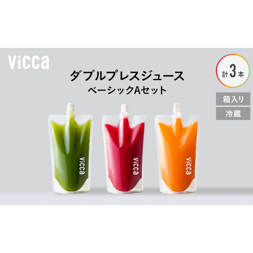 フルーツ専門店がつくる Viccaプレミアムフルーツ ダブルプレスジュース ベーシックAセット 280ml×3本 果実本来の味わいを楽しむ 贅沢ジュース 冷蔵