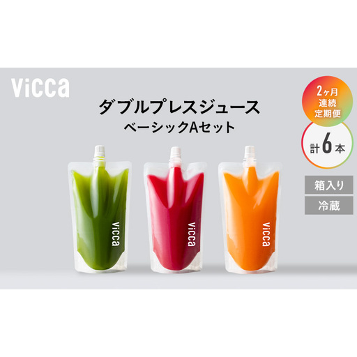 フルーツ専門店がつくる Viccaプレミアムフルーツ ダブルプレスジュース ベーシックAセット 280ml×3本 定期便2か月コース 果実本来の味わいを楽しむ 贅沢ジュース 冷蔵