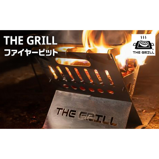 THE GRILL ファイヤーピット キャンプ アウトドア 焚火 焚き火 炭起こし 調理 暖 ザ・グリル グリル