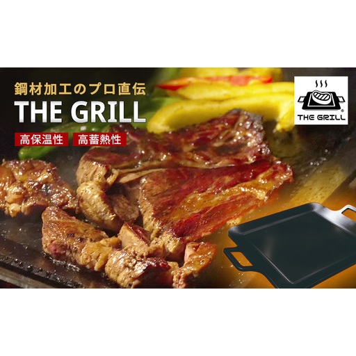 THE GRILL(ザ・グリル) キャンプ アウトドア バーベキュー 焼肉 焼き肉 鉄板焼き 鉄板料理