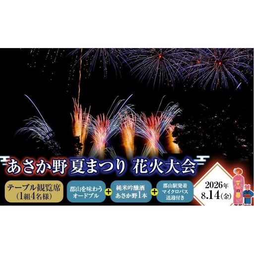 アウトドアレストラン 送迎 あさか野夏まつり花火大会 観覧席 1組4名様 花火大会 花火 観覧 チケット 券 祭り イベント 行事