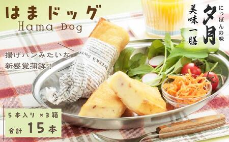 夕月 美味一膳はまドック詰合せ 5本入り×3箱 