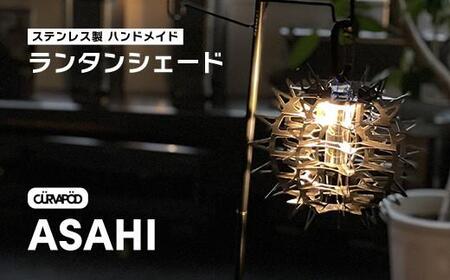CURVAPOD LEDライトランタンシェード[ASAHI]アサヒ