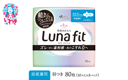 エリス 素肌のきもち ルナフィット(昼夜兼用)325羽つき 80枚(10枚×8パック) | リニューアル | AF013-runa