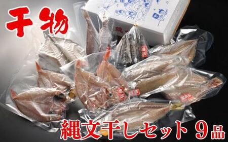 縄文干し詰合せ（９品盛）