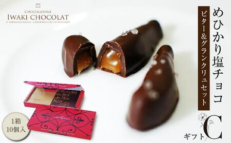 めひかり塩チョコギフト・セットC「ビター&グランクリュ」