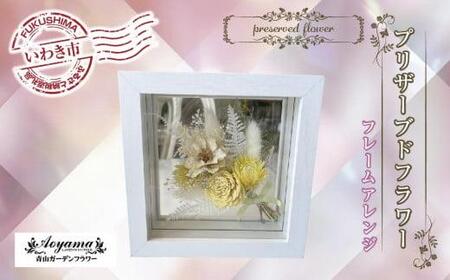 青山ガーデンフラワー プリザーブドフラワー フレームアレンジイエロー