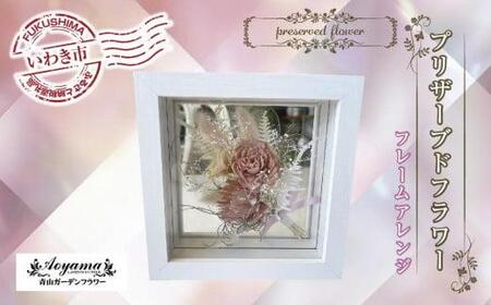 青山ガーデンフラワー プリザーブドフラワー フレームアレンジピンク