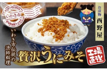 【工場直送・雲丹】西野屋食品　贅沢うにみそ　120g×2パック　いわきの伝統漁師料理　新鮮な雲丹を贅沢に使用