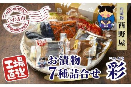 [工場直送・漬物]西野屋食品 お漬物7種詰め合わせ(彩 いろどり)|