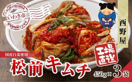 【工場直送・漬物】西野屋食品　松前キムチ　450g×3袋　昆布が入った和風キムチ