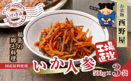 [工場直送・漬物]西野屋食品 いか人参 500g×3パック 福島の郷土料理