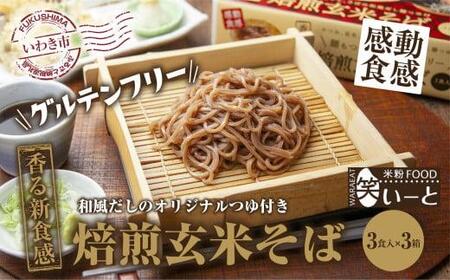 [グルテンフリー]焙煎玄米そば 3食入×3箱