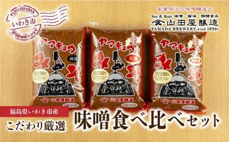 【味噌・醤油・発酵食品】いわき市山田屋醸造　厳選味噌3種食べ比べセット