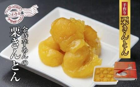 [先行予約]高級栗きんとん専門店しいな しいなの栗きんとん(韓国栗使用) 500g×1箱|栗 くり くりきんとん 和菓子 菓子 スイーツ 限定