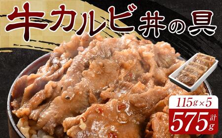 牛カルビ丼の具 115g×5
