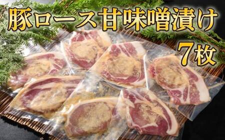 豚ロース甘味噌漬け(7枚入)