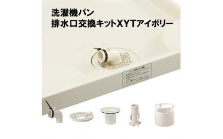 洗濯機パン排水口交換キット　XYT　アイボリー