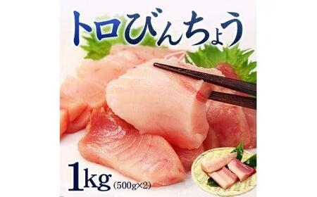 トロびんちょう鮪1kg(500g×2パック)ねっとりとした食感のびんトロ!解凍レシピ付 可食部ほぼ100%