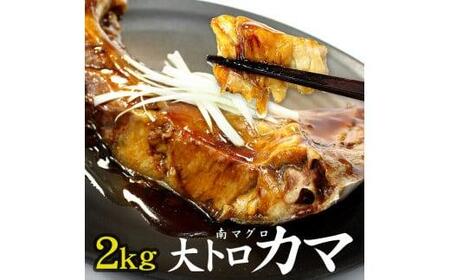 大トロ カマ 2kg 大トロ 南マグロ 大トロ カマ 加熱用 カマ
