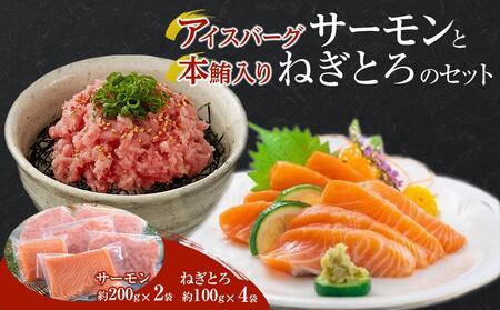 アイスバーグサーモン 400g と 本鮪 入り ねぎとろ 400gセット