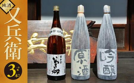 いわき の 地酒 又兵衛 ３本 セット（ 一升瓶 ） DW002-r7