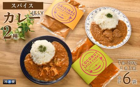 オリジナル・スパイスカレー3食とココナッツ・スパイスカレー3食セット