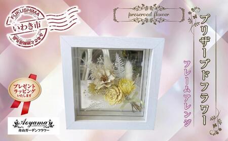 [ギフト用プレゼントラッピング]青山ガーデンフラワー プリザーブドフラワー フレームアレンジイエロー