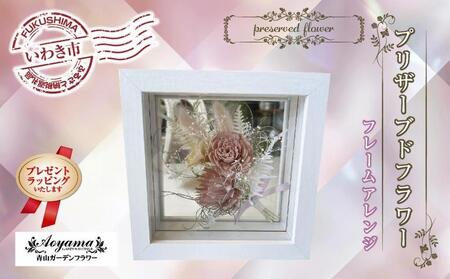 [ギフト用プレゼントラッピング]青山ガーデンフラワー プリザーブドフラワー フレームアレンジピンク