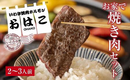 [味付焼肉セット]焼き肉専門店からお届け・ハラミ・カルビ・ロース・厚切りハラミ・豚カルビ2〜3人前
