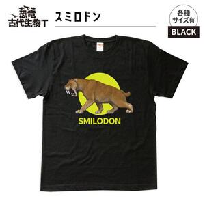 恐竜・古代生物Tシャツ　スミロドン 027　サイズ120（キッズ・ユニセックス）