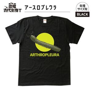 恐竜・古代生物Tシャツ　アースロプレウラ　サイズ120（キッズ・ユニセックス）