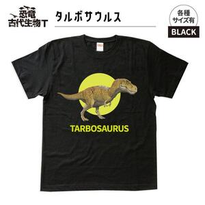 恐竜・古代生物Tシャツ タルボサウルス 029 サイズ100(キッズ・ユニセックス)