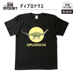 恐竜・古代生物Tシャツ　ディプロドクス 031　サイズ120（キッズ・ユニセックス）