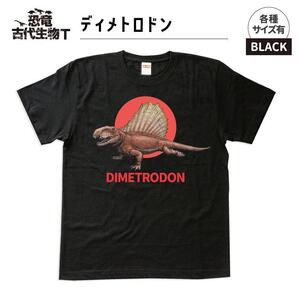 恐竜・古代生物Tシャツ ディメトロドン 032 サイズ100(キッズ・ユニセックス)