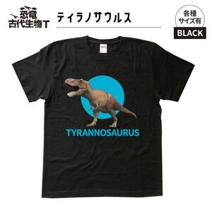恐竜・古代生物Tシャツ ティラノサウルス 033 サイズ100(キッズ・ユニセックス)