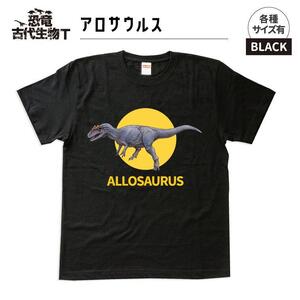 恐竜・古代生物Tシャツ アロサウルス サイズ100(キッズ・ユニセックス)