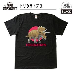 恐竜・古代生物Tシャツ トリケラトプス 035 サイズ100(キッズ・ユニセックス)