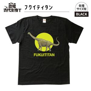 恐竜・古代生物Tシャツ フクイティタン 039 サイズ100(キッズ・ユニセックス)