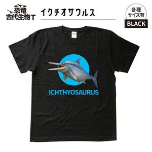 恐竜・古代生物Tシャツ イクチオサウルス サイズ100(キッズ・ユニセックス)