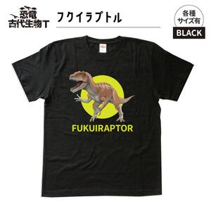 恐竜・古代生物Tシャツ　フクイラプトル 040　サイズ130（キッズ・ユニセックス）