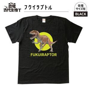 恐竜・古代生物Tシャツ フクイラプトル 040 サイズL(レギュラー)
