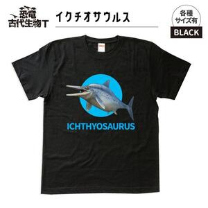 恐竜・古代生物Tシャツ イクチオサウルス サイズXXL(レギュラー)