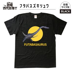 恐竜・古代生物Tシャツ フタバスズキリュウ 041 サイズ100(キッズ・ユニセックス)
