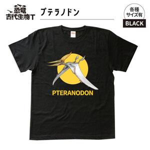 恐竜・古代生物Tシャツ　プテラノドン 042　サイズ130（キッズ・ユニセックス）